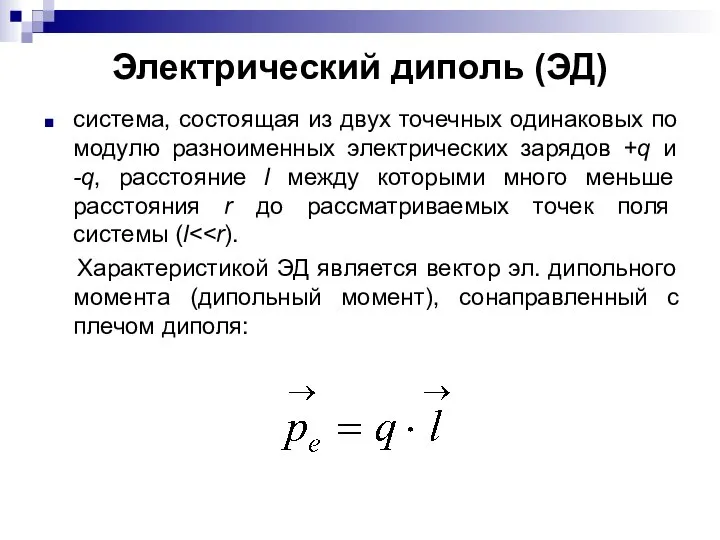 Электрический диполь (ЭД) система, состоящая из двух точечных одинаковых по модулю