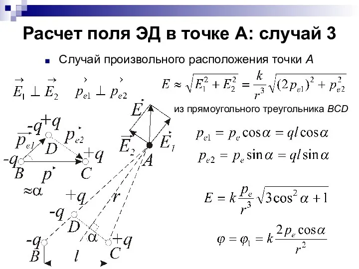 Расчет поля ЭД в точке А: случай 3 Случай произвольного расположения