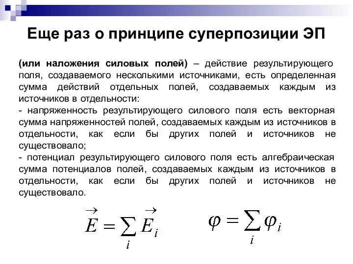 Еще раз о принципе суперпозиции ЭП (или наложения силовых полей) –