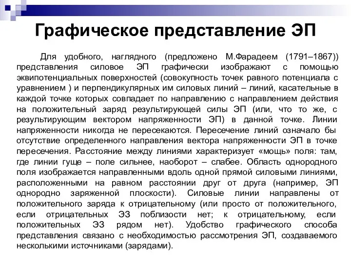 Графическое представление ЭП Для удобного, наглядного (предложено М.Фарадеем (1791–1867)) представления силовое