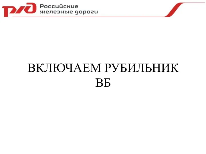 ВКЛЮЧАЕМ РУБИЛЬНИК ВБ