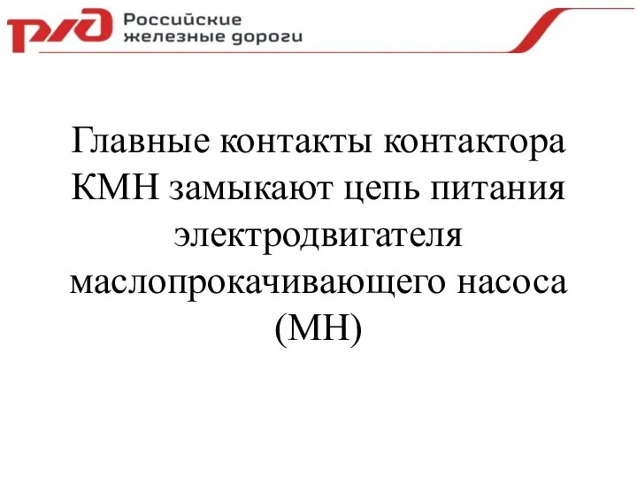 Главные контакты контактора КМН замыкают цепь питания электродвигателя маслопрокачивающего насоса (МН)