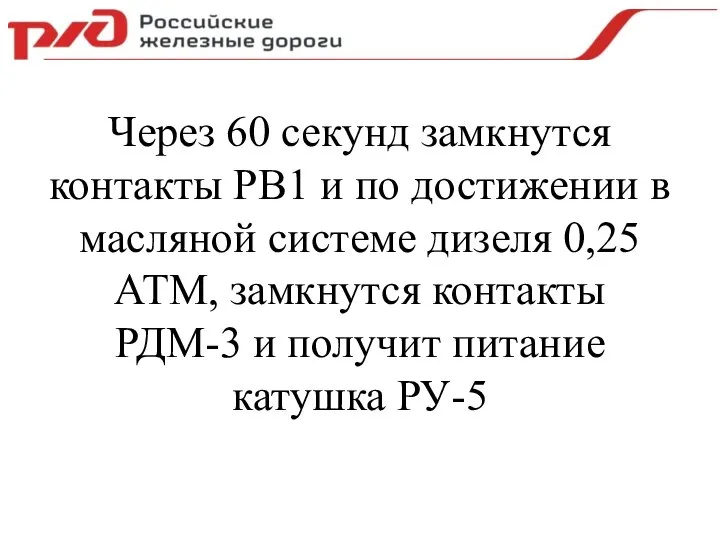 Через 60 секунд замкнутся контакты РВ1 и по достижении в масляной