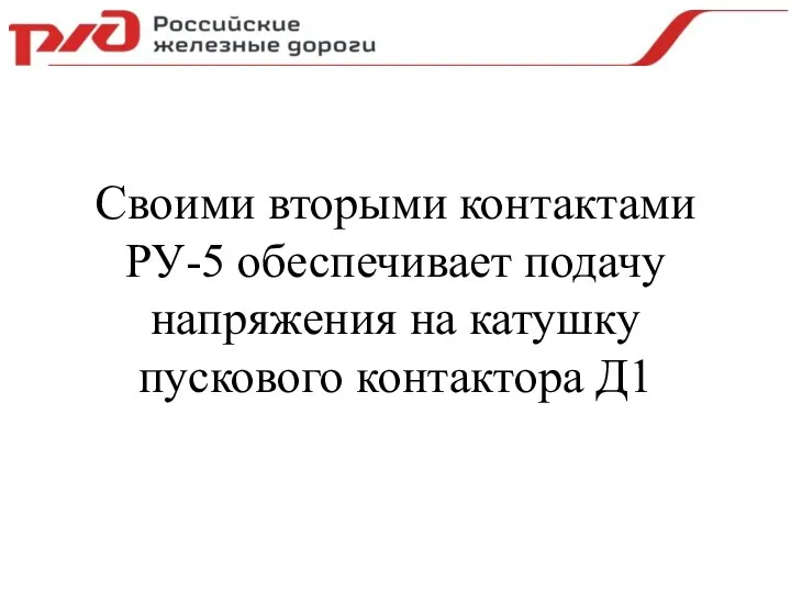 Своими вторыми контактами РУ-5 обеспечивает подачу напряжения на катушку пускового контактора Д1