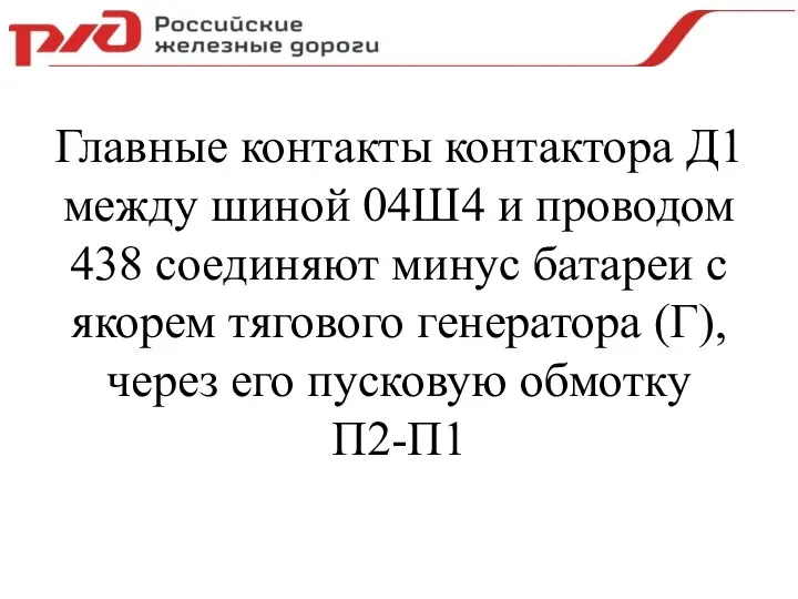 Главные контакты контактора Д1 между шиной 04Ш4 и проводом 438 соединяют