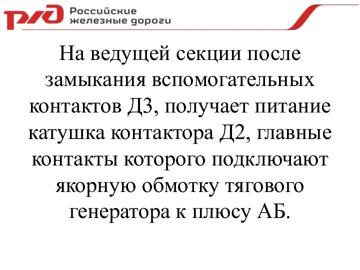 На ведущей секции после замыкания вспомогательных контактов Д3, получает питание катушка