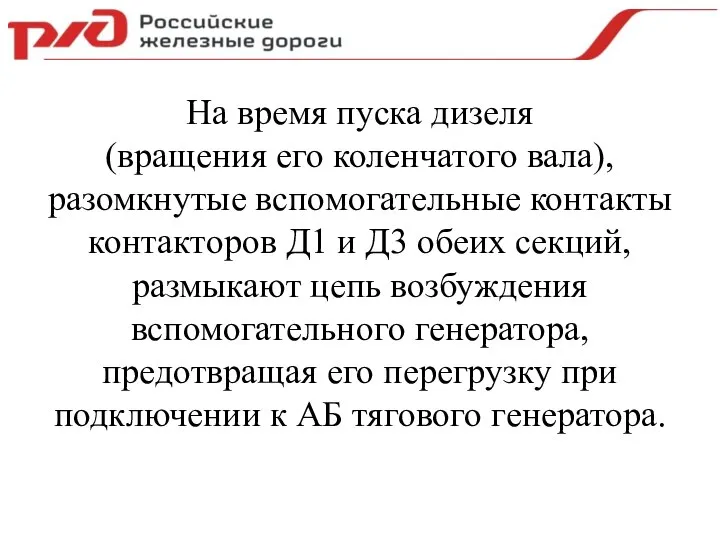 На время пуска дизеля (вращения его коленчатого вала), разомкнутые вспомогательные контакты