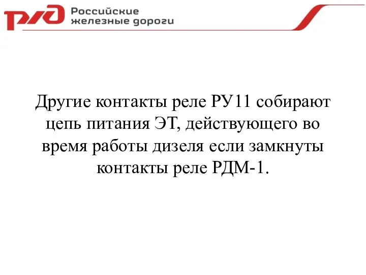 Другие контакты реле РУ11 собирают цепь питания ЭТ, действующего во время