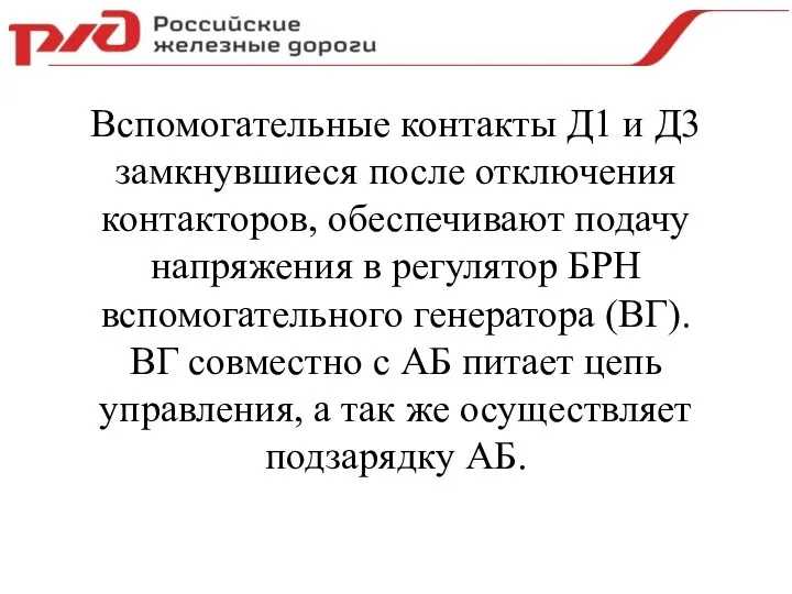 Вспомогательные контакты Д1 и Д3 замкнувшиеся после отключения контакторов, обеспечивают подачу