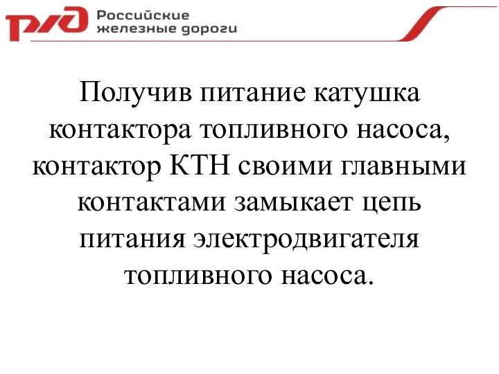 Получив питание катушка контактора топливного насоса, контактор КТН своими главными контактами