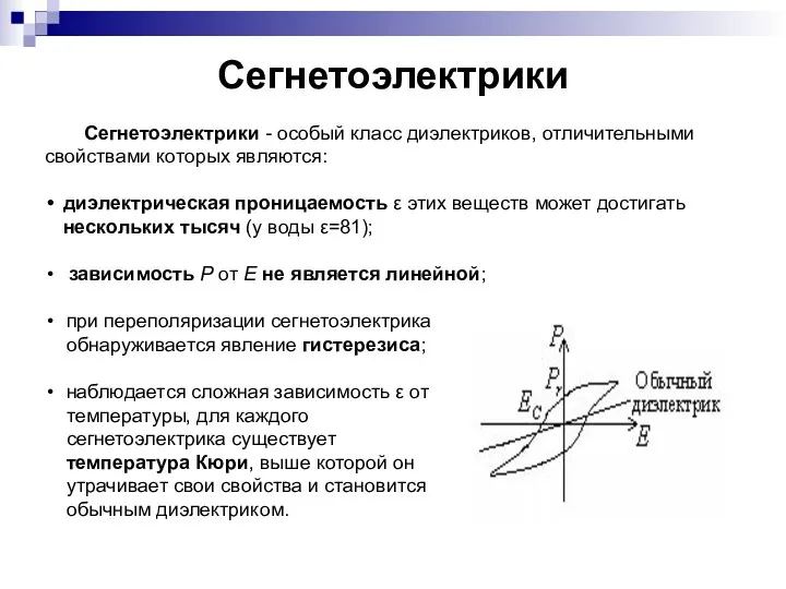 Сегнетоэлектрики Сегнетоэлектрики - особый класс диэлектриков, отличительными свойствами которых являются: диэлектрическая