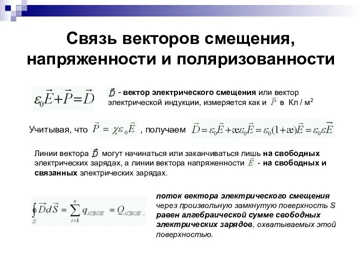 Связь векторов смещения, напряженности и поляризованности Учитывая, что , получаем -