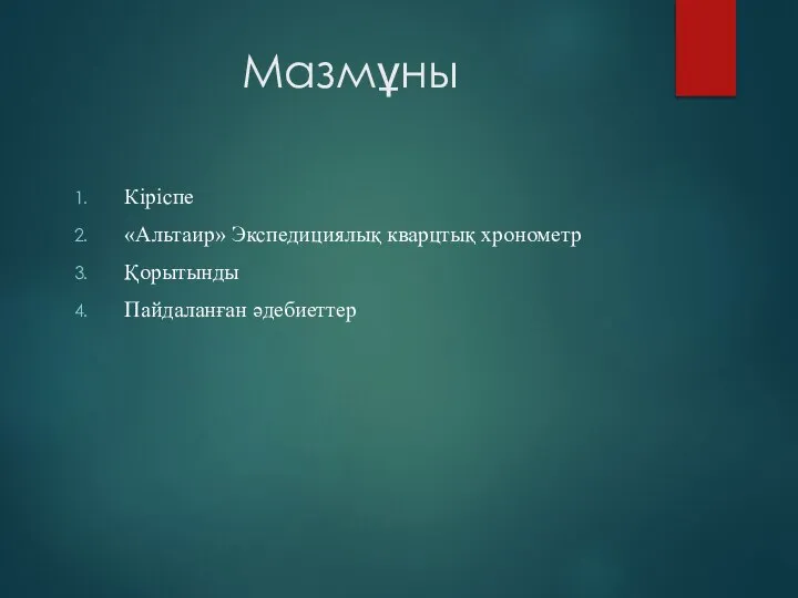 Мазмұны Кіріспе «Альтаир» Экспедициялық кварцтық хронометр Қорытынды Пайдаланған әдебиеттер