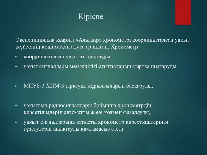 Кіріспе Экспедициялық квариті «Альтаир» хронометрі координатталған уақыт жүйесінің көшірмесін алуға арналған.