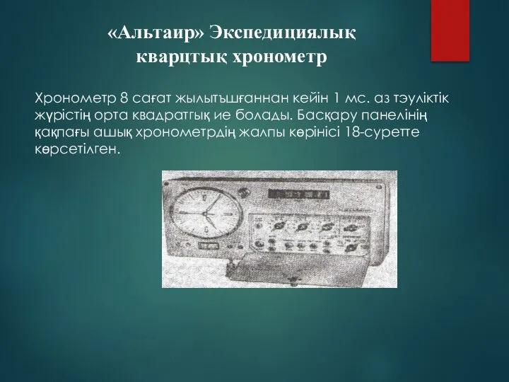 Хронометр 8 сағат жылытъшғаннан кейін 1 мс. аз тэуліктік жүрістің орта