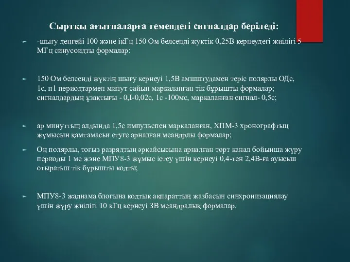 Сырткы ағытпаларға темендегі сигналдар беріледі: -шығу деңгейі 100 жəне ікГц 150