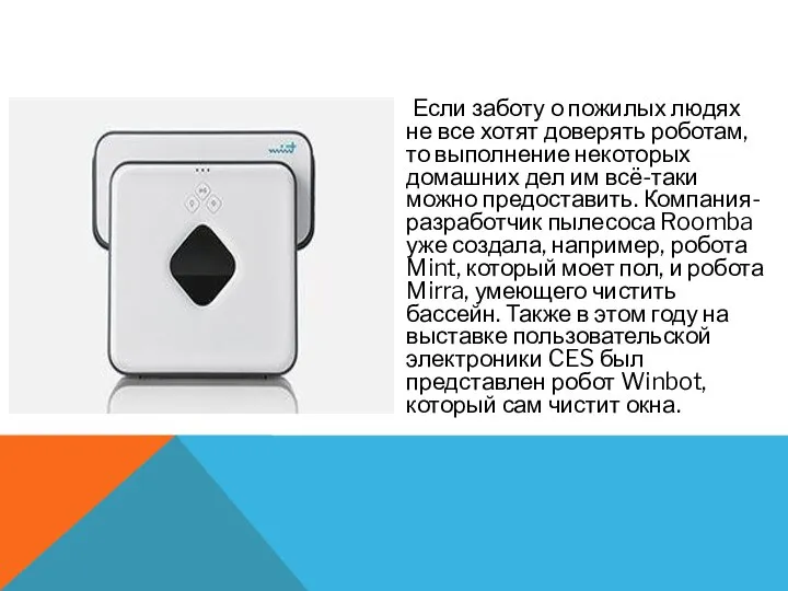 Если заботу о пожилых людях не все хотят доверять роботам, то