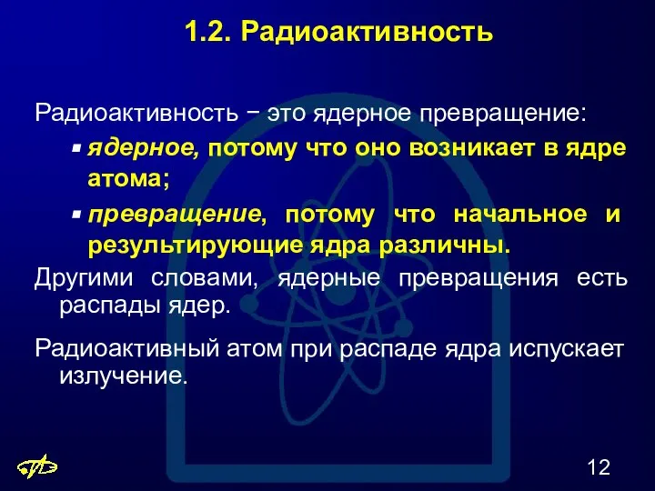 1.2. Радиоактивность Радиоактивность − это ядерное превращение: ядерное, потому что оно