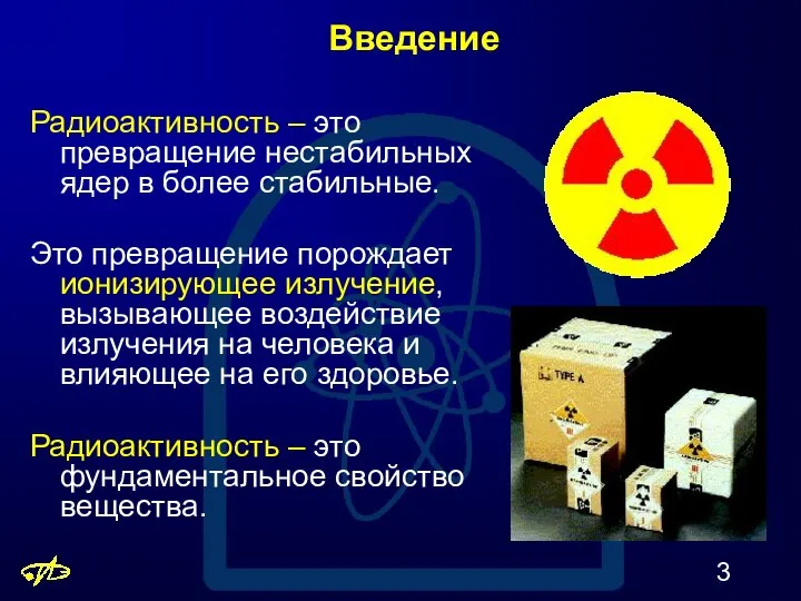 Введение Радиоактивность – это превращение нестабильных ядер в более стабильные. Это