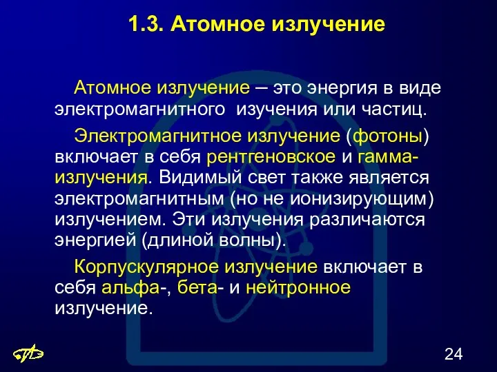 1.3. Атомное излучение Атомное излучение – это энергия в виде электромагнитного