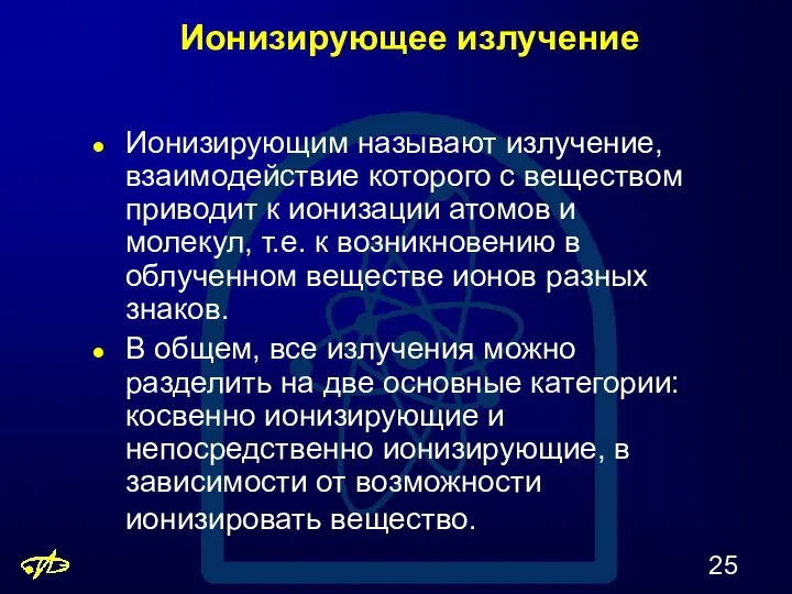 Ионизирующее излучение Ионизирующим называют излучение, взаимодействие которого с веществом приводит к