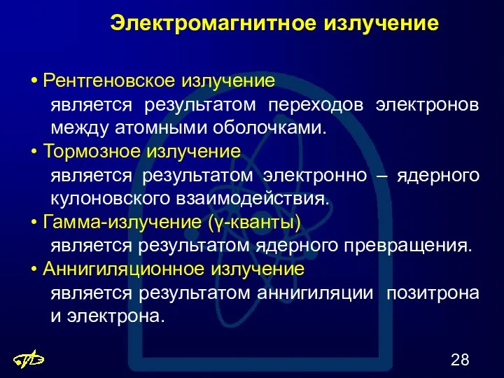 Электромагнитное излучение • Рентгеновское излучение является результатом переходов электронов между атомными