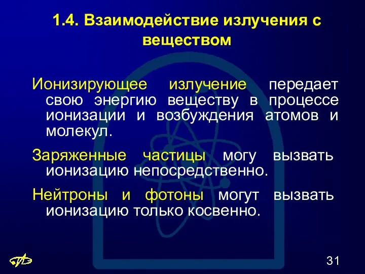 1.4. Взаимодействие излучения с веществом Ионизирующее излучение передает свою энергию веществу