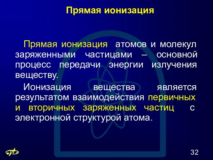 Прямая ионизация Прямая ионизация атомов и молекул заряженными частицами – основной