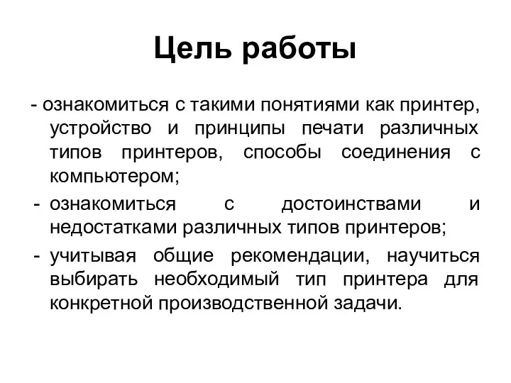 Цель работы - ознакомиться с такими понятиями как принтер, устройство и