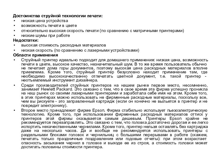 Достоинства струйной технологии печати: низкая цена устройства возможность печати в цвете