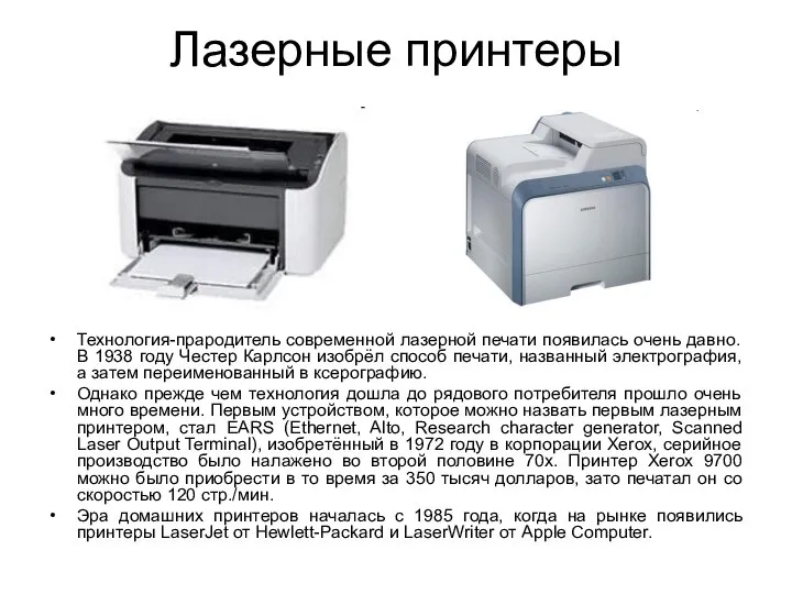 Лазерные принтеры Технология-прародитель современной лазерной печати появилась очень давно. В 1938