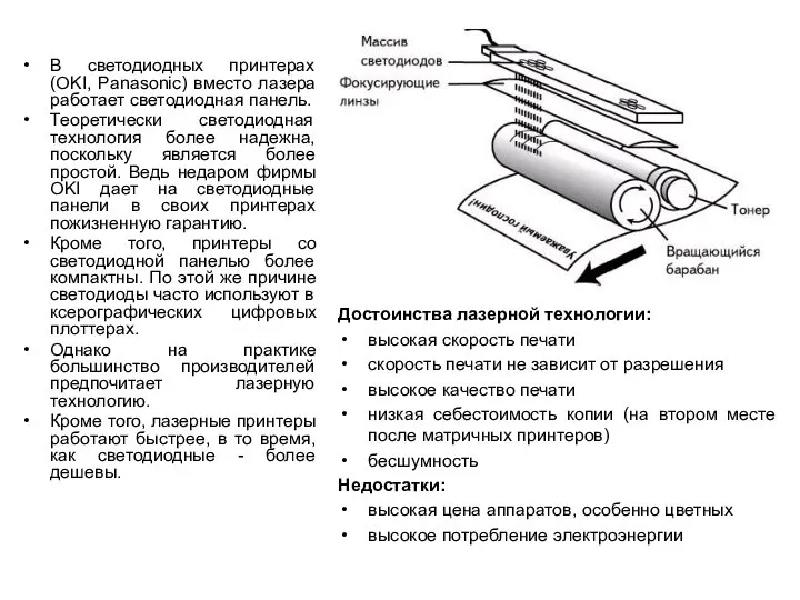 В светодиодных принтерах (OKI, Panasonic) вместо лазера работает светодиодная панель. Теоретически