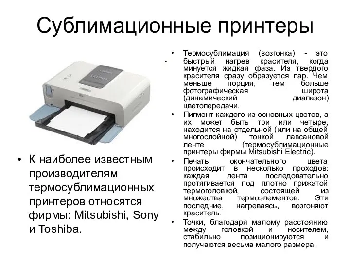 Сублимационные принтеры К наиболее известным производителям термосублимационных принтеров относятся фирмы: Mitsubishi,