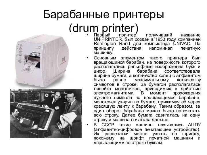 Барабанные принтеры (drum printer) Первый принтер, получивший название UNIPRINTER, был создан