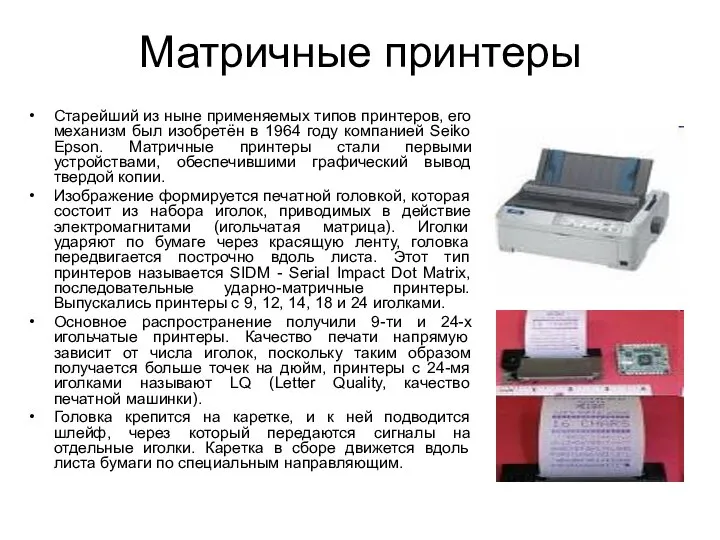 Матричные принтеры Старейший из ныне применяемых типов принтеров, его механизм был