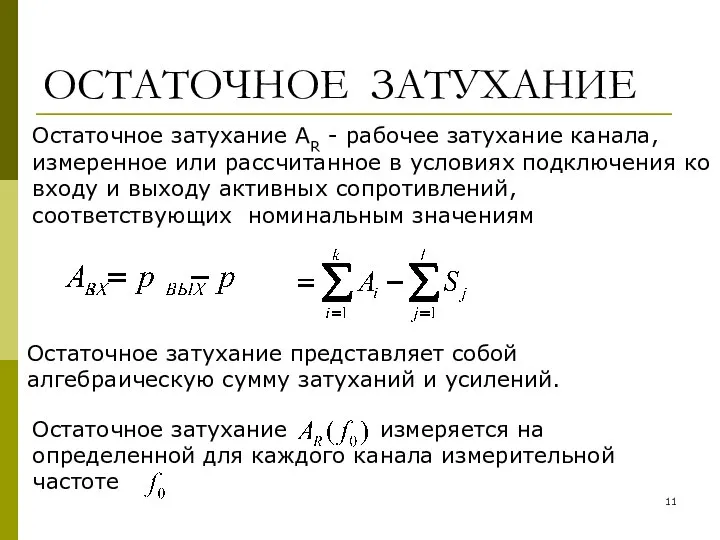 ОСТАТОЧНОЕ ЗАТУХАНИЕ Остаточное затухание АR - рабочее затухание канала, измеренное или