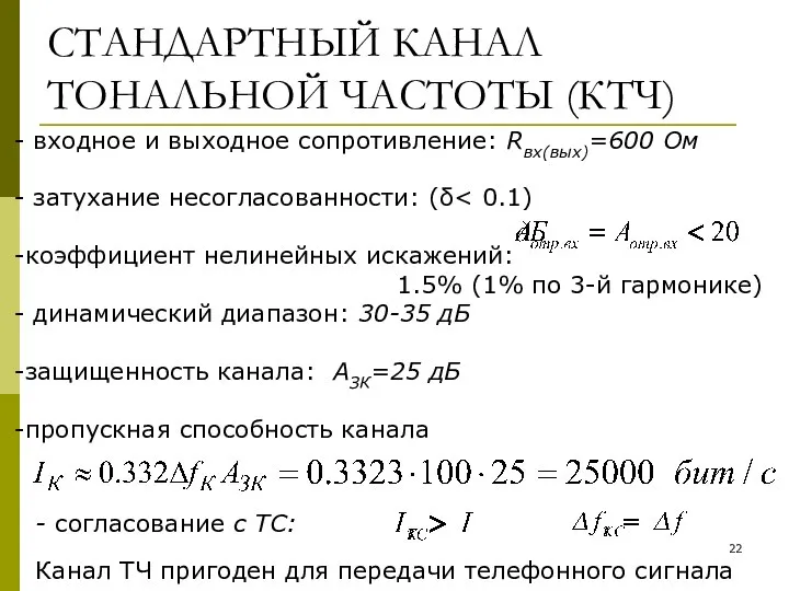 СТАНДАРТНЫЙ КАНАЛ ТОНАЛЬНОЙ ЧАСТОТЫ (КТЧ) входное и выходное сопротивление: Rвх(вых)=600 Ом