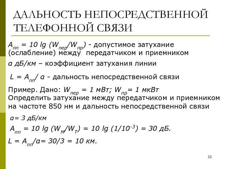 ДАЛЬНОСТЬ НЕПОСРЕДСТВЕННОЙ ТЕЛЕФОННОЙ СВЯЗИ Апп = 10 lg (Wпер/Wпр) - допустимое