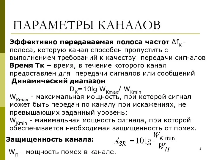 ПАРАМЕТРЫ КАНАЛОВ Эффективно передаваемая полоса частот ΔfK - полоса, которую канал