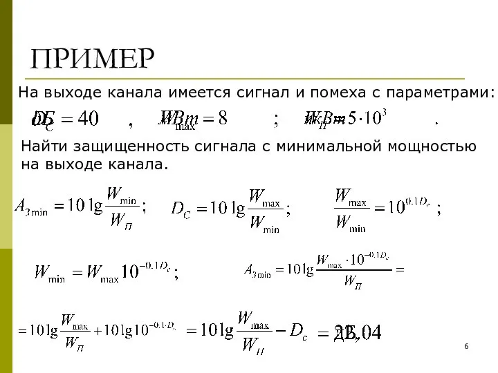 ПРИМЕР Найти защищенность сигнала с минимальной мощностью на выходе канала. На