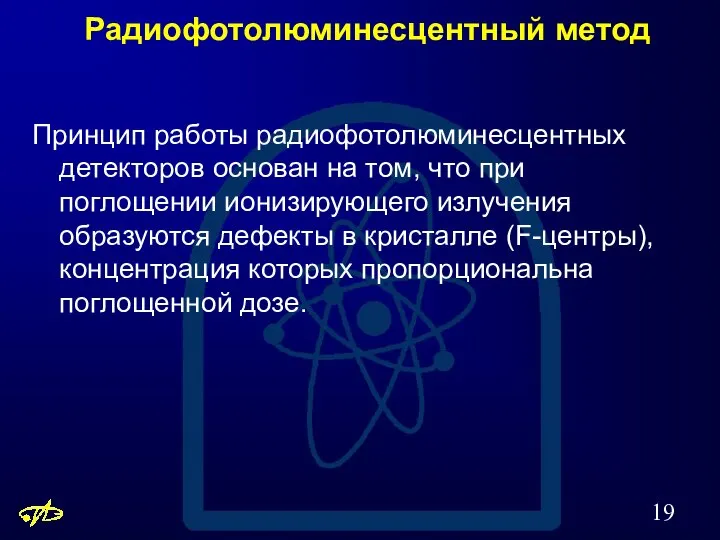 Радиофотолюминесцентный метод Принцип работы радиофотолюминесцентных детекторов основан на том, что при