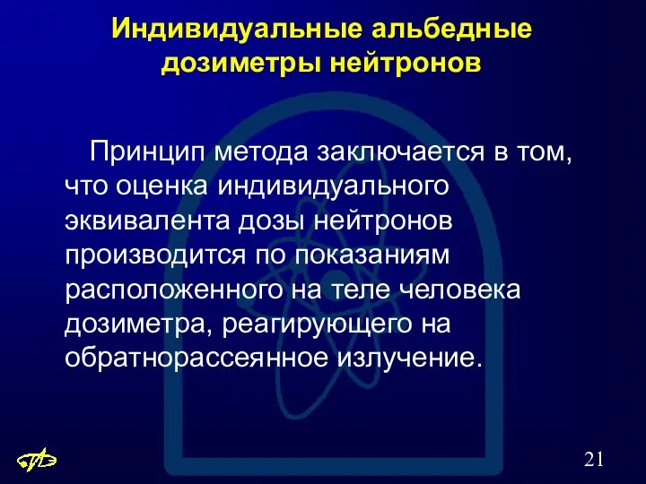 Индивидуальные альбедные дозиметры нейтронов Принцип метода заключается в том, что оценка