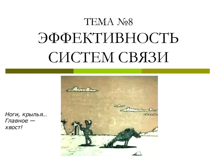 ТЕМА №8 ЭФФЕКТИВНОСТЬ СИСТЕМ СВЯЗИ Ноги, крылья… Главное — хвост!