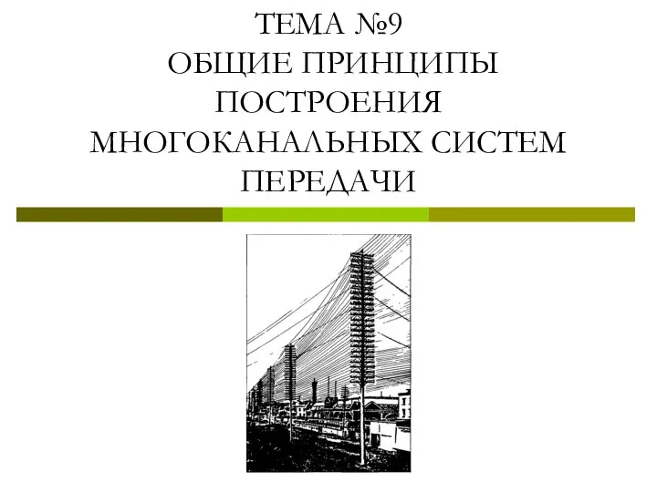 ТЕМА №9 ОБЩИЕ ПРИНЦИПЫ ПОСТРОЕНИЯ МНОГОКАНАЛЬНЫХ СИСТЕМ ПЕРЕДАЧИ