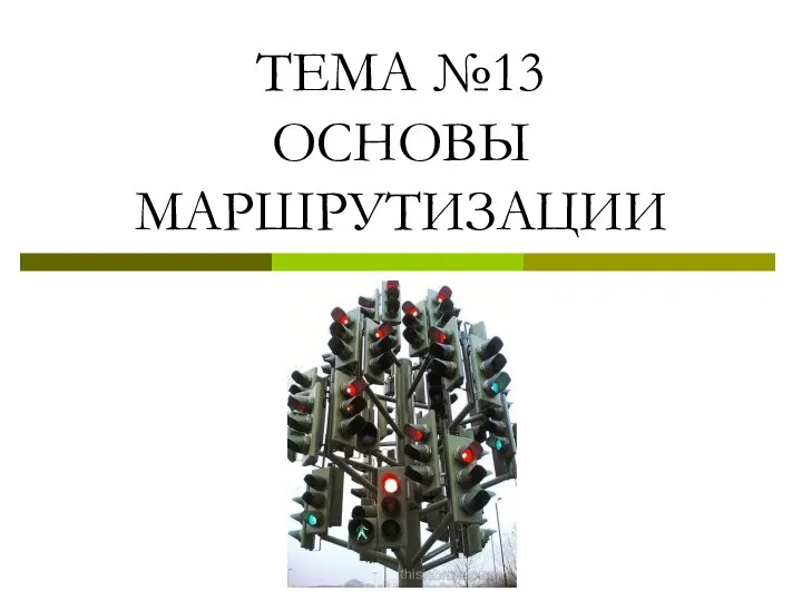 ТЕМА №13 ОСНОВЫ МАРШРУТИЗАЦИИ