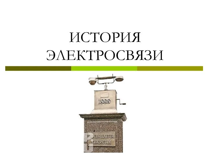 ИСТОРИЯ ЭЛЕКТРОСВЯЗИ