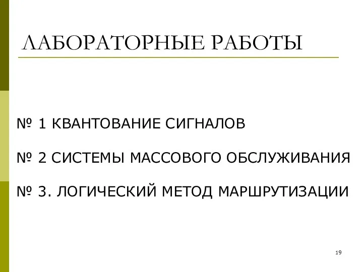 ЛАБОРАТОРНЫЕ РАБОТЫ № 1 КВАНТОВАНИЕ СИГНАЛОВ № 2 СИСТЕМЫ МАССОВОГО ОБСЛУЖИВАНИЯ № 3. ЛОГИЧЕСКИЙ МЕТОД МАРШРУТИЗАЦИИ