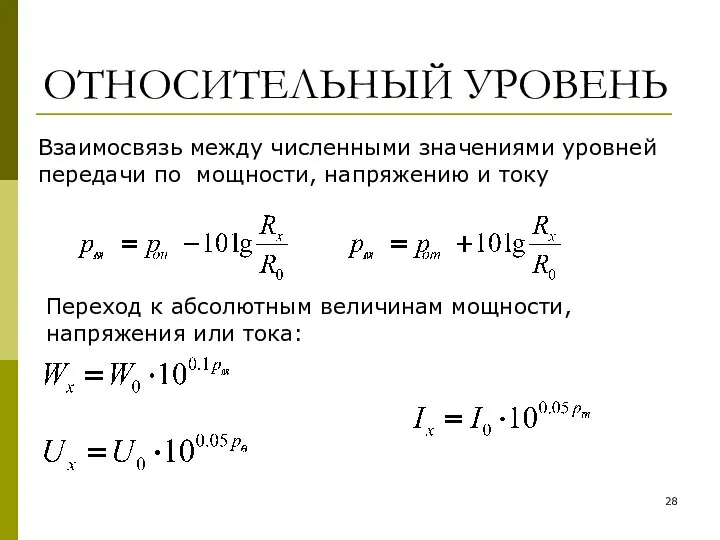 ОТНОСИТЕЛЬНЫЙ УРОВЕНЬ Взаимосвязь между численными значениями уровней передачи по мощности, напряжению