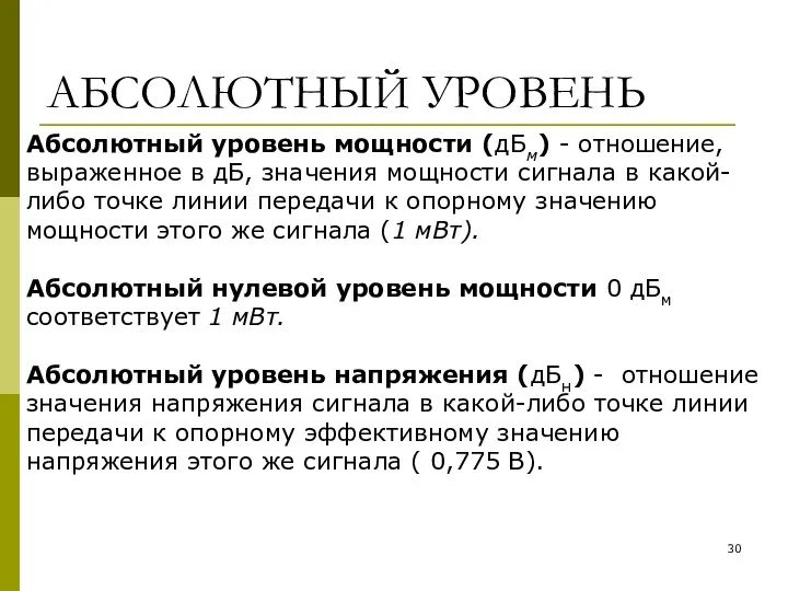 АБСОЛЮТНЫЙ УРОВЕНЬ Абсолютный уровень мощности (дБм) - отношение, выраженное в дБ,