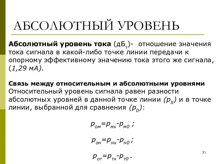 АБСОЛЮТНЫЙ УРОВЕНЬ Абсолютный уровень тока (дБт)- отношение значения тока сигнала в